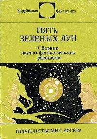Джоан Айкен - Пять зеленых лун - Читать 📖 Читать онлайн 👀 Читаемые книги читать онлайн бесплатно 🔥 booksread-online.com