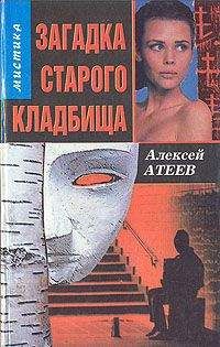 Алексей Атеев - Загадка старого кладбища - Читать 📖 Читать онлайн 👀 Читаемые книги читать онлайн бесплатно 🔥 booksread-online.com