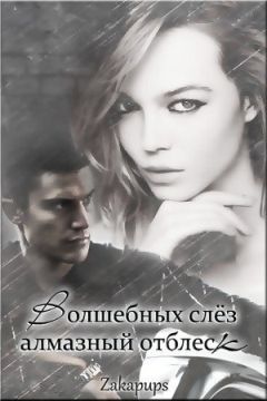 Zakapups - Волшебных слез алмазный отблеск (СИ) - Читать онлайн Читаемые книги бесплатно booksread-online.com