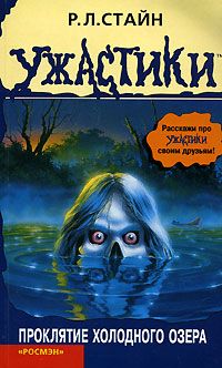 Роберт Стайн - Проклятие холодного озера - Читать 📖 Читать онлайн 👀 Читаемые книги читать онлайн бесплатно 🔥 booksread-online.com