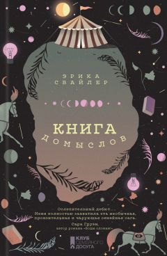Эрика Свайлер - Книга домыслов - Читать 📖 Читать онлайн 👀 Читаемые книги читать онлайн бесплатно 🔥 booksread-online.com