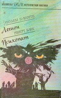 Уильям Блэтти - Легион - Читать 📖 Читать онлайн 👀 Читаемые книги читать онлайн бесплатно 🔥 booksread-online.com