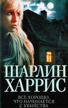 Шарлин Харрис - Все хорошо, что начинается с убийства - Читать 📖 Читать онлайн 👀 Читаемые книги читать онлайн бесплатно 🔥 booksread-online.com