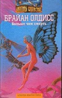 Брайан Олдисс - На белой полосе - Читать 📖 Читать онлайн 👀 Читаемые книги читать онлайн бесплатно 🔥 booksread-online.com