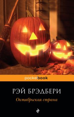 Рэй Брэдбери - Октябрьская страна (сборник) - Читать 📖 Читать онлайн 👀 Читаемые книги читать онлайн бесплатно 🔥 booksread-online.com