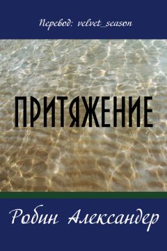 Робин Александер - Притяжение - Читать | Читать онлайн | Читаемые книги читать онлайн бесплатно | booksread-online.com