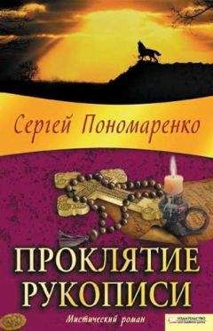 Сергей Пономаренко - Проклятие рукописи - Читать 📖 Читать онлайн 👀 Читаемые книги читать онлайн бесплатно 🔥 booksread-online.com