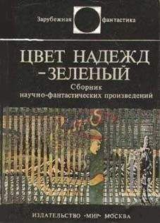 Карл-Юхан Хольцхаусен - Цвет надежд — зелёный (сборник) - Читать | Читать онлайн | Читаемые книги читать онлайн бесплатно | booksread-online.com