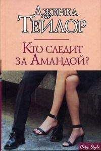 Дженел Тейлор - Кто следит за Амандой? - Читать 📖 Читать онлайн 👀 Читаемые книги читать онлайн бесплатно 🔥 booksread-online.com