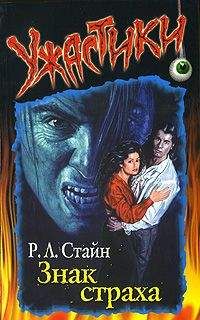 Роберт Стайн - Знак страха - Читать 📖 Читать онлайн 👀 Читаемые книги читать онлайн бесплатно 🔥 booksread-online.com