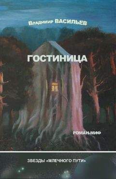 Владимир Васильев - Гостиница - Читать 📖 Читать онлайн 👀 Читаемые книги читать онлайн бесплатно 🔥 booksread-online.com