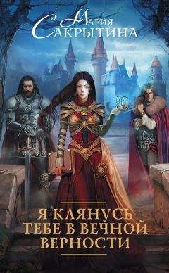 Мария Сакрытина - Я клянусь тебе в вечной верности - Читать 📖 Читать онлайн 👀 Читаемые книги читать онлайн бесплатно 🔥 booksread-online.com