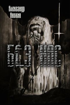 Александр Анохин - Без Нас - Читать 📖 Читать онлайн 👀 Читаемые книги читать онлайн бесплатно 🔥 booksread-online.com