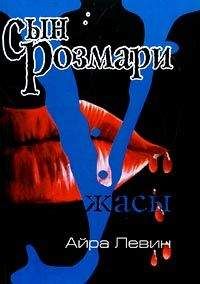 Айра Левин - Сын Розмари - Читать | Читать онлайн | Читаемые книги читать онлайн бесплатно | booksread-online.com