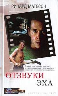 Ричард Матесон - Отзвуки эха - Читать 📖 Читать онлайн 👀 Читаемые книги читать онлайн бесплатно 🔥 booksread-online.com