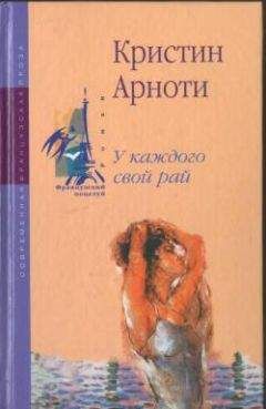 Кристин Арноти - У каждого свой рай - Читать | Читать онлайн | Читаемые книги читать онлайн бесплатно | booksread-online.com