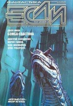 Журнал «Если» - 2005 № 10 - Читать 📖 Читать онлайн 👀 Читаемые книги читать онлайн бесплатно 🔥 booksread-online.com