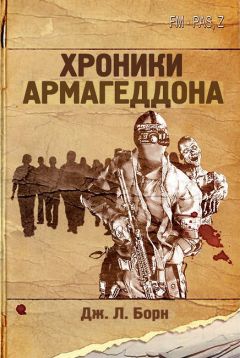 Дж. Борн - Хроники Армагеддона - Читать 📖 Читать онлайн 👀 Читаемые книги читать онлайн бесплатно 🔥 booksread-online.com