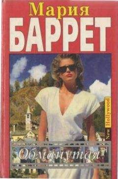 Мария Баррет - Обманутая - Читать | Читать онлайн | Читаемые книги читать онлайн бесплатно | booksread-online.com