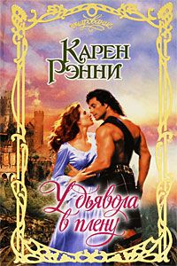 Карен Рэнни - У дьявола в плену - Читать 📖 Читать онлайн 👀 Читаемые книги читать онлайн бесплатно 🔥 booksread-online.com
