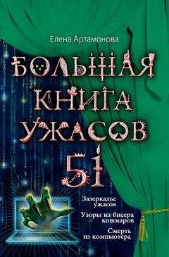 Елена Артамонова - Большая книга ужасов – 51 (сборник) - Читать 📖 Читать онлайн 👀 Читаемые книги читать онлайн бесплатно 🔥 booksread-online.com