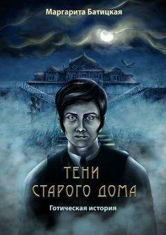 Маргарита Батицкая - Тени старого дома. Готическая история - Читать 📖 Читать онлайн 👀 Читаемые книги читать онлайн бесплатно 🔥 booksread-online.com
