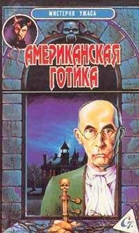 Роберт Блох - Американская готика - Читать 📖 Читать онлайн 👀 Читаемые книги читать онлайн бесплатно 🔥 booksread-online.com