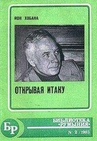 Ион Хобана - Голос прошлого - Читать 📖 Читать онлайн 👀 Читаемые книги читать онлайн бесплатно 🔥 booksread-online.com