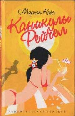 Марианн Кейс - Каникулы Рейчел - Читать 📖 Читать онлайн 👀 Читаемые книги читать онлайн бесплатно 🔥 booksread-online.com