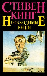 Стивен Кинг - Необходимые вещи [= Нужные вещи] - Читать 📖 Читать онлайн 👀 Читаемые книги читать онлайн бесплатно 🔥 booksread-online.com