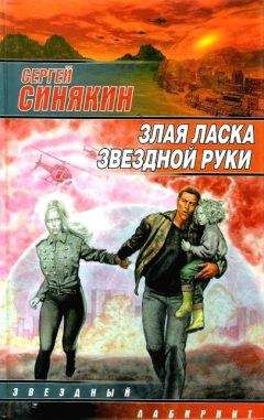 Сергей Синякин - Злая ласка звездной руки (сборник) - Читать | Читать онлайн | Читаемые книги читать онлайн бесплатно | booksread-online.com