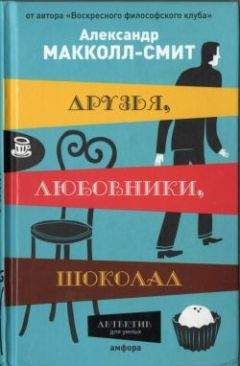 Александр Маккол-Смит - Друзья, любовники, шоколад - Читать онлайн Читаемые книги бесплатно booksread-online.com