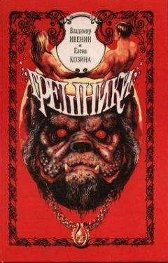 Владимир Ивенин - Грешники - Читать Читать онлайн Читаемые книги читать онлайн бесплатно booksread-online.com