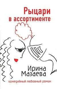 Ирина Мазаева - Рыцари в ассортименте - Читать 📖 Читать онлайн 👀 Читаемые книги читать онлайн бесплатно 🔥 booksread-online.com