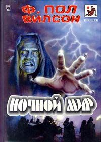 Фрэнсис Вилсон - Ночной мир - Читать 📖 Читать онлайн 👀 Читаемые книги читать онлайн бесплатно 🔥 booksread-online.com