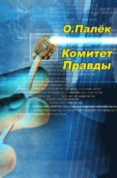 О. Палёк - Комитет Правды - Читать 📖 Читать онлайн 👀 Читаемые книги читать онлайн бесплатно 🔥 booksread-online.com