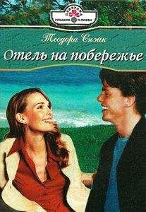Теодора Снэйк - Отель на побережье - Читать 📖 Читать онлайн 👀 Читаемые книги читать онлайн бесплатно 🔥 booksread-online.com
