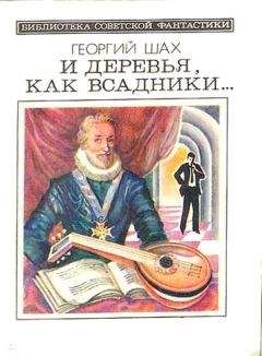 Георгий Шах - Если бы ее не уничтожили... - Читать 📖 Читать онлайн 👀 Читаемые книги читать онлайн бесплатно 🔥 booksread-online.com