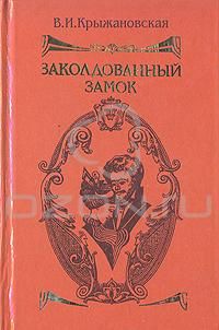 Вера Крыжановская - Заколдованный замок - Читать 📖 Читать онлайн 👀 Читаемые книги читать онлайн бесплатно 🔥 booksread-online.com