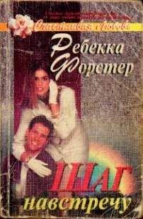 Реббека Форстер - Шаг навстречу - Читать Читать онлайн Читаемые книги читать онлайн бесплатно booksread-online.com