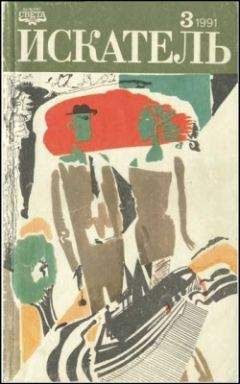 Джон Макдональд - Искатель. 1991. Выпуск №3 - Читать 📖 Читать онлайн 👀 Читаемые книги читать онлайн бесплатно 🔥 booksread-online.com