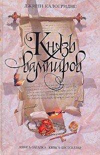 Джинн Калогридис - Князь вампиров - Читать 📖 Читать онлайн 👀 Читаемые книги читать онлайн бесплатно 🔥 booksread-online.com