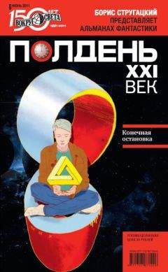 Коллектив авторов - Полдень, XXI век (июнь 2011) - Читать | Читать онлайн | Читаемые книги читать онлайн бесплатно | booksread-online.com