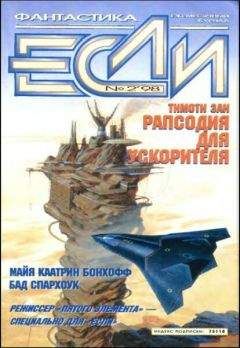 Кристофер Прист - «Если», 1998 № 02 - Читать 📖 Читать онлайн 👀 Читаемые книги читать онлайн бесплатно 🔥 booksread-online.com