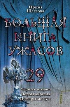 Ирина Щеглова - Большая книга ужасов – 29 - Читать 📖 Читать онлайн 👀 Читаемые книги читать онлайн бесплатно 🔥 booksread-online.com