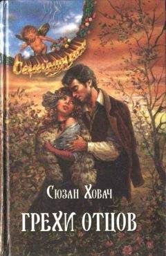 Сьюзан Ховач - Грехи отцов. Том 2 - Читать Читать онлайн Читаемые книги читать онлайн бесплатно booksread-online.com