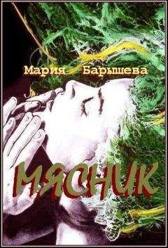 Мария Барышева - Мясник - Читать 📖 Читать онлайн 👀 Читаемые книги читать онлайн бесплатно 🔥 booksread-online.com