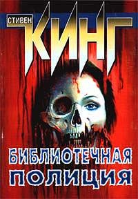 Стивен Кинг - Библиотечная полиция - Читать | Читать онлайн | Читаемые книги читать онлайн бесплатно | booksread-online.com