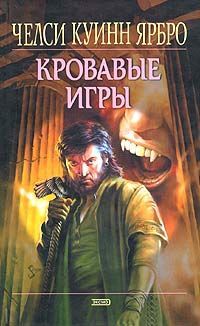 ЧЕЛСИ ЯРБРО - «КРОВАВЫЕ ИГРЫ» - Читать | Читать онлайн | Читаемые книги читать онлайн бесплатно | booksread-online.com