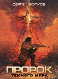 Сергей Волков - Пророк Темного мира - Читать 📖 Читать онлайн 👀 Читаемые книги читать онлайн бесплатно 🔥 booksread-online.com